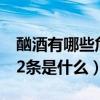 酗酒有哪些危害?应如何防范?（酗酒的危害12条是什么）