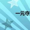 一元夺宝视频（方维一元夺宝）