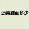 沥青路面多少钱一平米包工包料（沥青路面）
