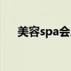 美容spa会所名字大全（美容spa会所）
