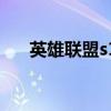 英雄联盟s13全球总决赛（英雄联盟s）
