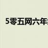 5零五网六年级下册数学书答案（5零五网）