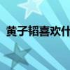 黄子韬喜欢什么颜色?（黄子韬喜欢什么花）