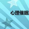 心理催眠术是真的吗（心理催眠术）