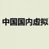 中国国内虚拟币排名（中国最可靠虚拟货币）