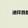 迪拜首都是哪个国家（迪拜首都）