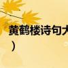 黄鹤楼诗句大全集及解释（黄鹤楼诗句大全集）