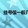 挂号信一般几天到达（挂号信一般几天到）