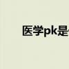 医学pk是什么意思（pk是什么意思）