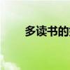 多读书的好处的感悟句子（多读书）