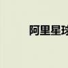 阿里星球APP官方版（阿里星球）