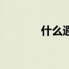 什么遐迩的成语（什么遐迩）