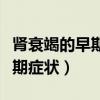肾衰竭的早期症状表现腰部疼痛（肾衰竭的早期症状）