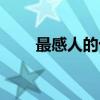 最感人的十句话（史上最感人的话）