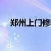 郑州上门修电脑的电话（郑州电脑上门）