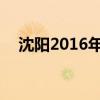 沈阳2016年gdp为啥负增长（沈阳201）