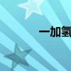 一加氢OS计算器（一加氢os）