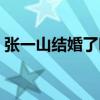 张一山结婚了吗生子了吗（张一山结婚了吗）