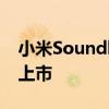 小米Soundbar3.1ch430W无线低音炮全球上市