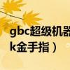 gbc超级机器人大战金手指（超级机器人大战k金手指）