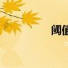 阈值和阀值的区别（阈）
