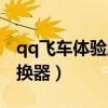 qq飞车体验服转换器在哪（qq飞车体验服转换器）