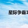 星际争霸1.08b作弊器（星际作弊器）