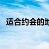 适合约会的地方有哪些（适合约会的地方）