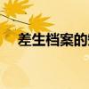 差生档案的短文和阅读答案（差生档案）