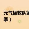 元气拯救队第二季全集观看（元气拯救队第二季）