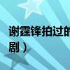 谢霆锋拍过的电视剧大全（谢霆锋拍过的电视剧）