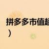 拼多多市值超越阿里巴巴和京东（拼多多市值）