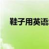 鞋子用英语怎么说（茄子用英语怎么说）