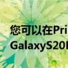 您可以在Prime会员日以420美元的价格购买GalaxyS20FE