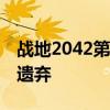战地2042第1季6月初下线急速回归危险区被遗弃