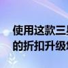 使用这款三星 512GB microSD 卡以 59% 的折扣升级您的存储
