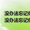 没办法忘记你你像蝴蝶一样飞来飞去什么歌（没办法忘记你）