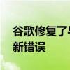 谷歌修复了导致过热 电池耗尽问题的像素更新错误