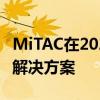 MiTAC在2023OCP区域峰会上展示新的OCP解决方案