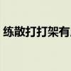 练散打打架有用吗（练散打的人打架厉害吗）