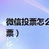 微信投票怎么快速提升票数（微信投票深速投票）