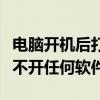电脑开机后打不开任何一个软件（电脑开机打不开任何软件）
