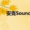 安克Soundcore Spirit Dot 2无线耳机