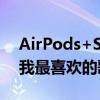 AirPods+SpatialAudio如何让我再次爱上我最喜欢的歌曲