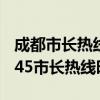 成都市长热线12345网上投诉平台登入（12345市长热线时间）