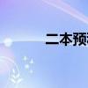 二本预科班分数线（二本预科）