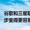 谷歌和三星联手让应用程序之间的健身数据同步变得更容易