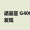 诺基亚 G400 5G 变体在全球发布之前就已被发现