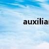 auxiliary词根词缀（auxiliary）