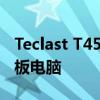 Teclast T45 HD：低价提供 Android 13 平板电脑